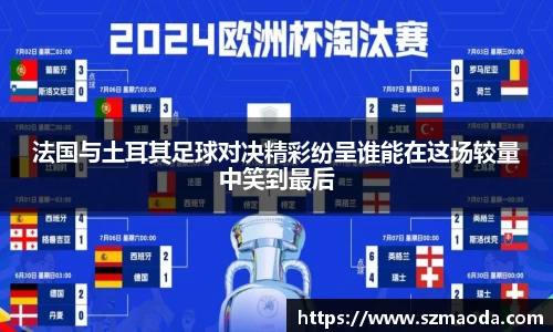 法国与土耳其足球对决精彩纷呈谁能在这场较量中笑到最后