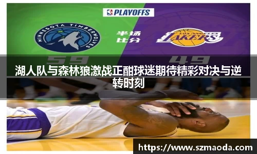 湖人队与森林狼激战正酣球迷期待精彩对决与逆转时刻