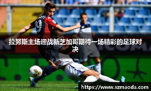 拉努斯主场迎战新芝加哥期待一场精彩的足球对决